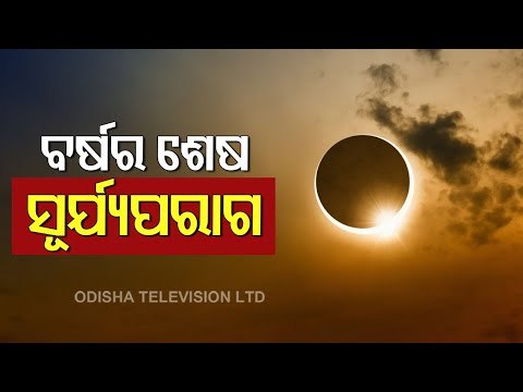 Solar Eclipse 2020 | All About The Last Solar Eclipse Of The Year