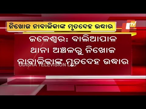 Breaking- Missing Minor Girl Found Dead Near Pond In Balasore