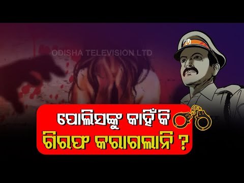 Bhubaneswar Minor Girl 'Gang Rape' Case - Crime Branch Arrests 4 Persons