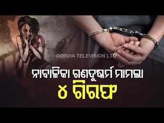 Bhubaneswar Minor Girl 'Gang Rape' Case - Crime Branch Arrests 4 Persons
