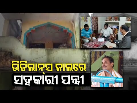 Vigilance Raids Sundergarh Assistant Engineers Home Over DA Allegations