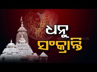 Know What Are Dhanu Sankranti & Pahilibhoga Niti In Srimandir