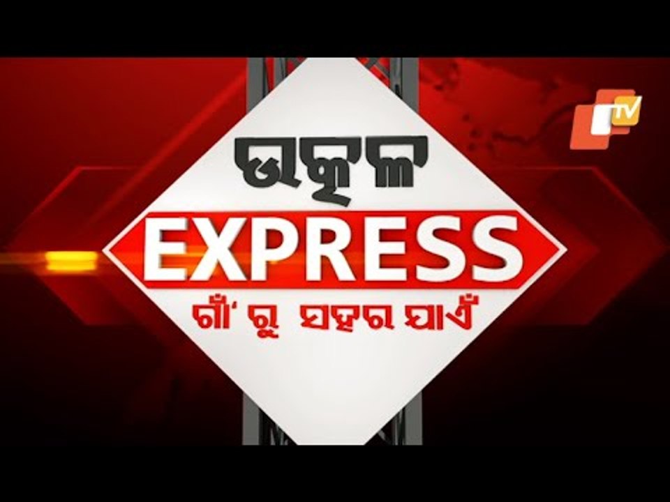 Utkal Express 14 December 2020 | ଉତ୍କଳ ଏକ୍ସପ୍ରେସ ଗାଁରୁ ସହର ଯାଏଁ