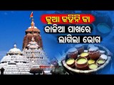 Pahili Bhoga Niti In Puri Srimandir On Dhanu Sankranti