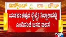 ಬೆಂಗಳೂರಲ್ಲಿ ನಿಲ್ಲದ ವಲಸೆ; ಯಶವಂತಪುರ ರೈಲ್ವೇ ನಿಲ್ದಾಣದಲ್ಲಿ ಜನಜಂಗುಳಿ | Yeshwanthpur Railway Station