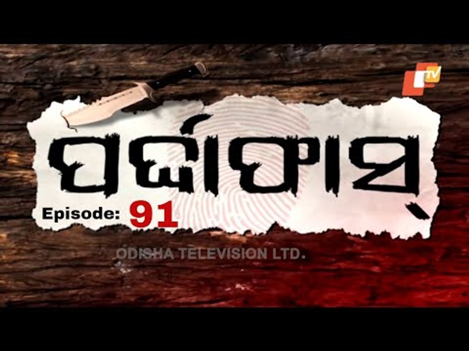 PARDAPHAS EP 91 08 DEC | ପୂର୍ବ ଶତ୍ରୁତାରୁ ଚାଲିଗଲା ଜୀବନ | ଜମି ବିବାଦ ହେଲା କାଳ