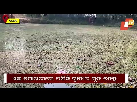 Body Of 3 Years Old Missing Girl Swati Fished Out From Pond