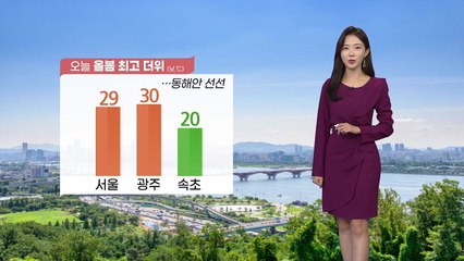 [날씨] 오늘 올봄 최고 더위...동해안 선선 / YTN