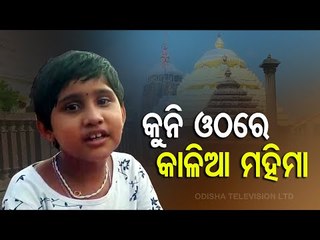 Little Girl Enthrals Audience By Her Rendition Of Jagannath Bhajans-Part 2