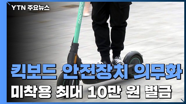 오늘부터 '무면허 전동 킥보드' 범칙금...한 달 계도 기간 / YTN