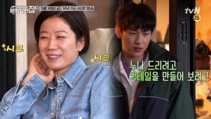 [예고] 시완이의 첫 손님! 혜진누나를 위한 '칵테일 쇼'