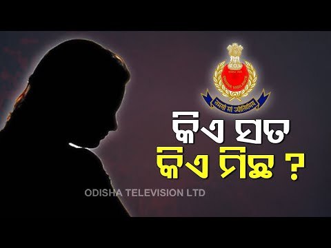 Police Still Cluless About Bhubaneswar Minor Girl Gangrape Case-OTV Report