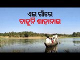 Special Story | Boat Only Means To Reach This Keonjhar Village
