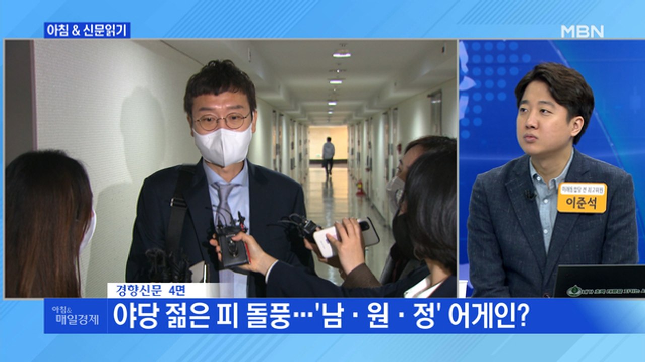 신문브리핑2 "야당 젊은 피 돌풍…'남·원·정' 어게인?"외 주요기사