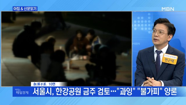신문브리핑4 서울시, 한강공원 금주 검토… 과잉 불가피 양론 외 주요기사