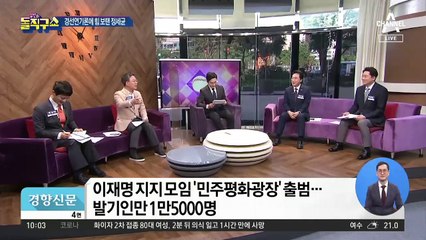 [핫플]“경선연기 반대” 이재명…매머드급 조직 과시
