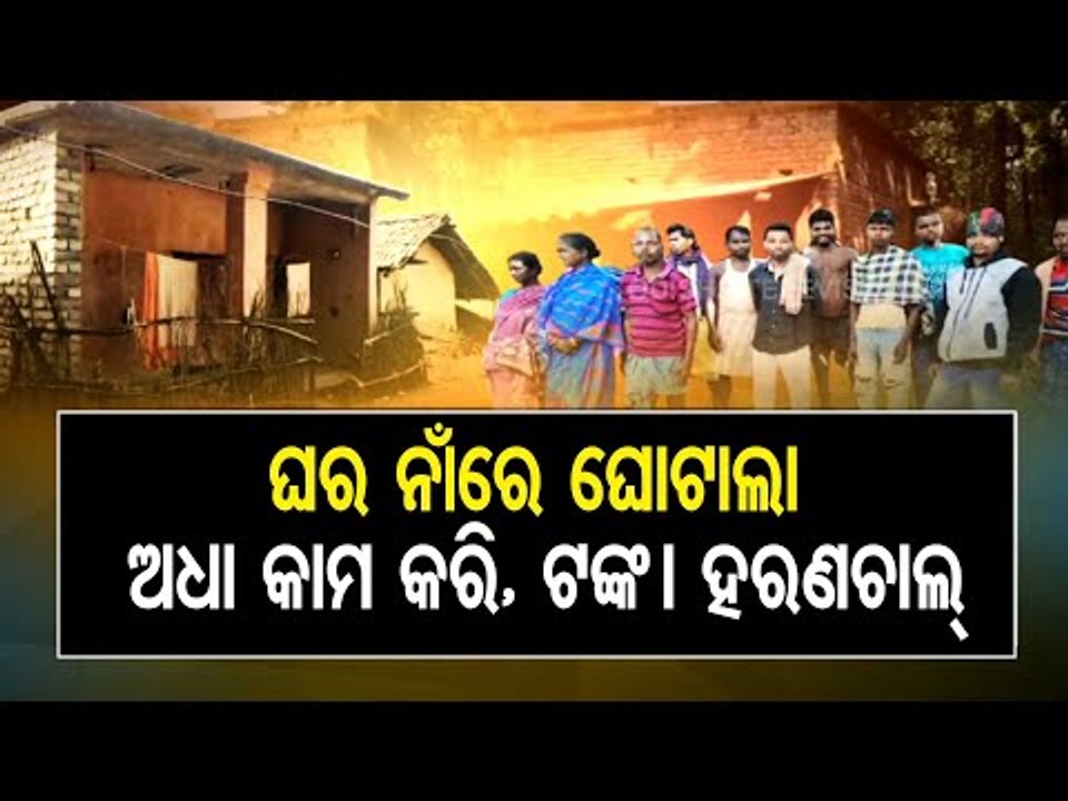 Massive Irregularities Comes Up In PMAY Scheme In Keonjhar & Ganjam