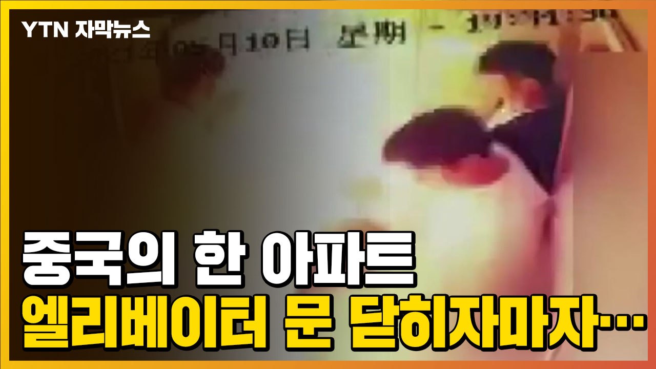 [자막뉴스] 엘리베이터 문 닫히자마자...끔찍한 사고 / YTN