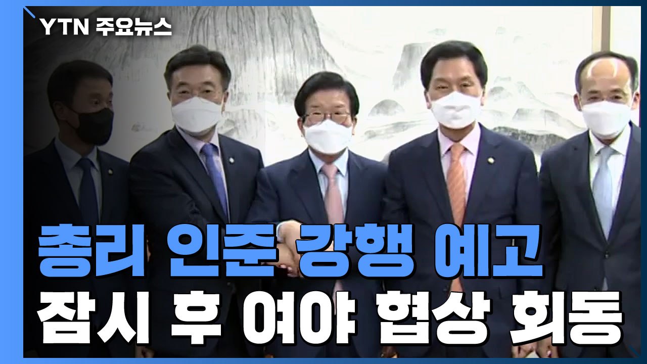 민주당, 국무총리 인준 강행 예고...여야 지도부 오후 회동 / YTN
