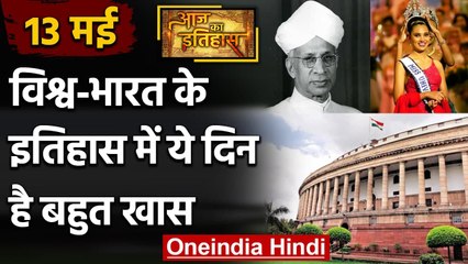 13 May History: क्यों India और World के लिए ये दिन है इतना खास, क्या है इतिहास | वनइंडिया हिंदी
