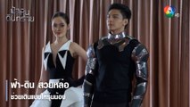 ฟ้า-ดิน สวยหล่อช่วยเดินแบบให้รุ่นน้อง | ตอกย้ำความสนุก ฟ้า หิน ดิน ทราย EP.17 | Ch7HD