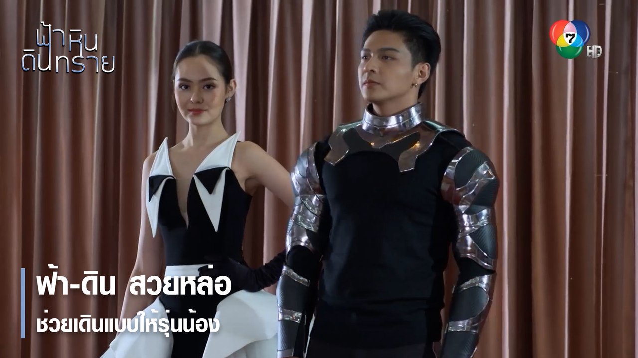 ฟ้า-ดิน สวยหล่อช่วยเดินแบบให้รุ่นน้อง | ตอกย้ำความสนุก ฟ้า หิน ดิน ทราย EP.17 | Ch7HD