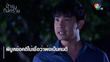 พิบูลย์อคติไม่เชื่อว่าพ่อเป็นคนดี | ตอกย้ำความสนุก ฟ้า หิน ดิน ทราย EP.17 | Ch7HD