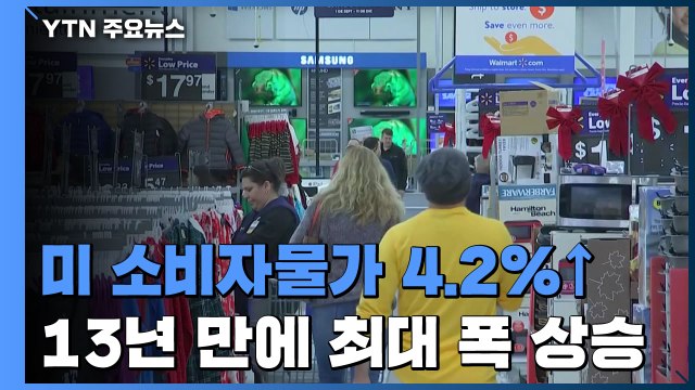 美물가상승률 13년 만에 최고치...주가 급락 금리인상 우려 / YTN