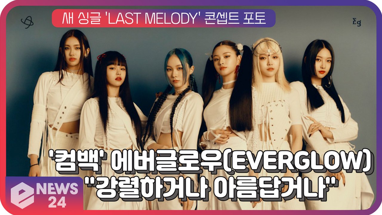 '컴백' 에버글로우(EVERGLOW), 새 싱글 'LAST MELODY' 콘셉트 포토...