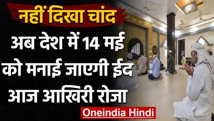 Eid Celebrate 2021 on 14 may : देशभर में 14 मई को मनाई जाएगी Eid Al Fitr | वनइंडिया हिंदी