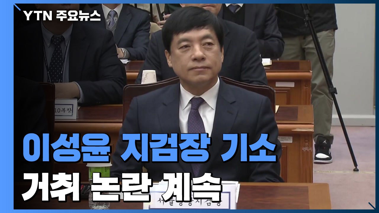 '수사 외압' 이성윤 서울중앙지검장 기소...거취 논란 이어져 / YTN