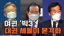 [엠픽] 與 '빅3' 이재명·이낙연·정세균, 대권 레이스 신호탄