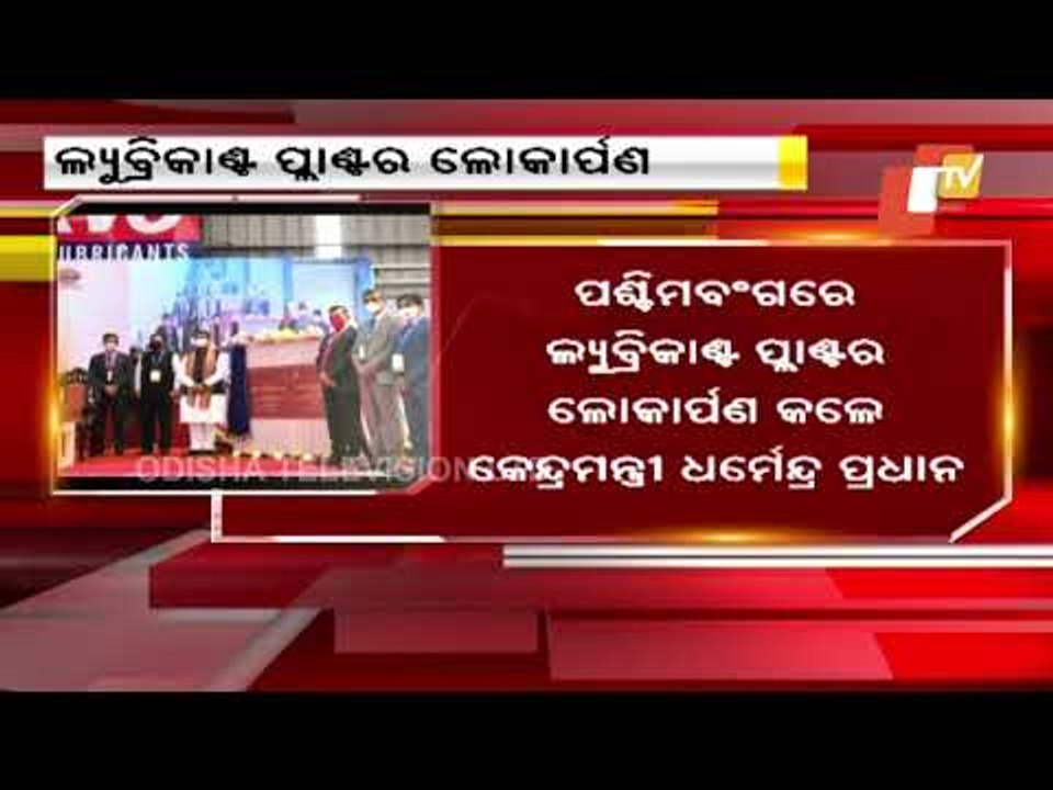 Dharmendra Pradhan Inaugurates Indian Oil Lubricant Plant In West Bengal