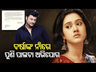 Anubhav Files Counter Complain Against Varsha On Viral Video