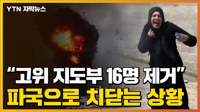 [자막뉴스] 파국으로 치닫는 이스라엘-팔레스타인... 고위 지도부 16명 제거 / YTN
