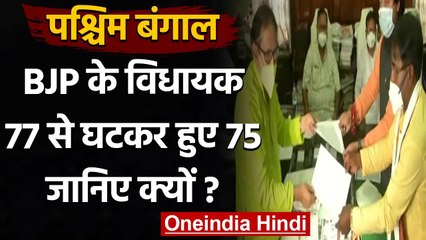 West Bengal: विधानसभा में 77 से 75 हुए BJP के सदस्य, दो MLA ने दिया इस्तीफा | वनइंडिया हिंदी