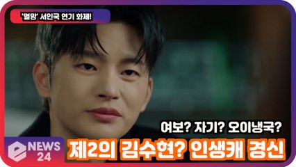 '멸망' 서인국, 여보? 자기? 오이냉국? '제2의 김수현, 2회만에 인생캐 경신'