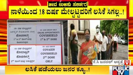 ಲಸಿಕೆಗಾಗಿ ಬೆಳಿಗ್ಗೆಯಿಂದ ಲಸಿಕಾ ಕೇಂದ್ರದ ಮುಂದೆ ಕಾದು ನಿಂತಿರುವ ಜನ | Covid Vaccination