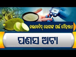 Khabar Jabar | Benefits Of Jackfruit Flour For Diabetes Patients