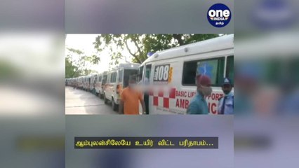 ஆம்புலன்சிலேயே உயிர் விட்ட பரிதாபம்… கொரோனா நோயாளிகள் 4 பேர் பலி!