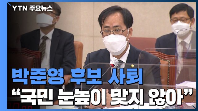 박준영 해양수산부 장관 후보자 사퇴... 모두 제 불찰 / YTN