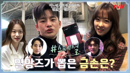 [스페셜] 멸망즈가 뽑은 금손은 박보영? 서인국? 소감까지 만나보세요♥