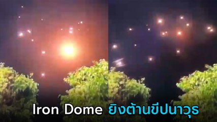 อิสราเอลเผยคลิป Iron Dome ยิงต้านขีปนาวุธจากฮะมาส ดุเดือดไปทั่วฟ้า !