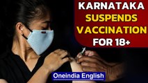 Karnataka suspends vaccination for 18+ group from May 14 | Oneindia News