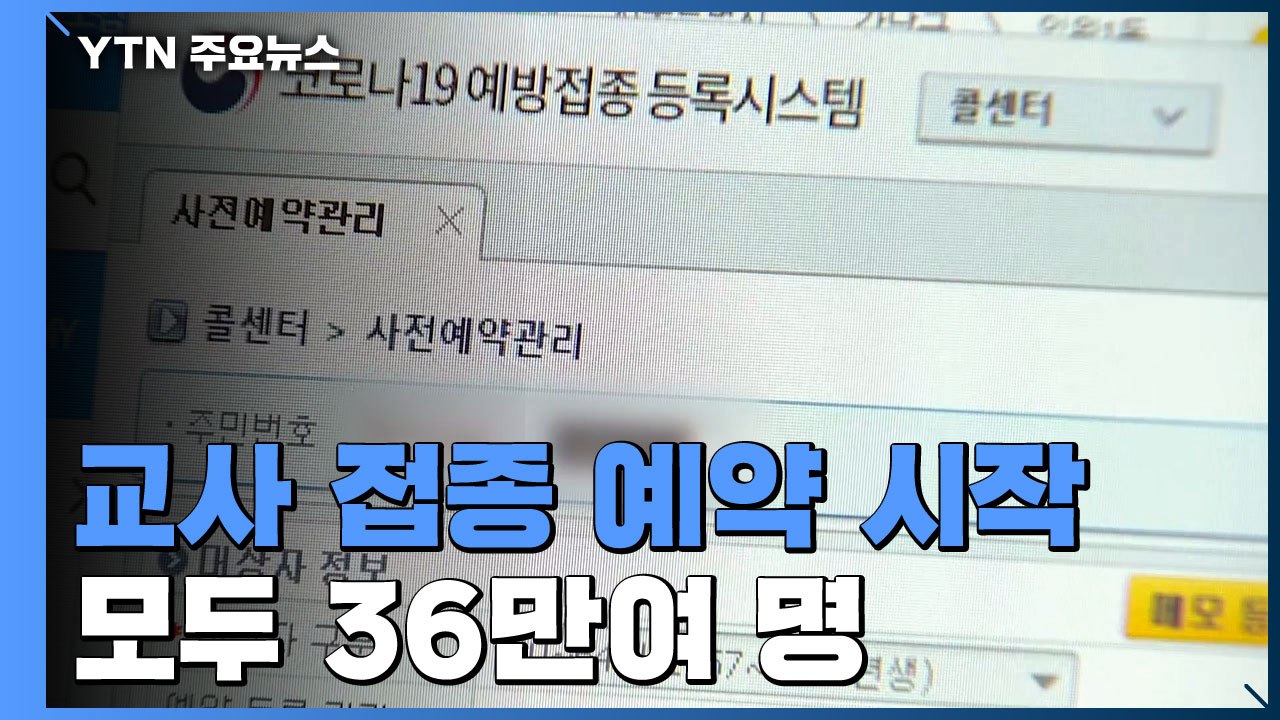 유치원·초등 저학년 교사 접종 예약...60살 이상도 예약 시작 / YTN