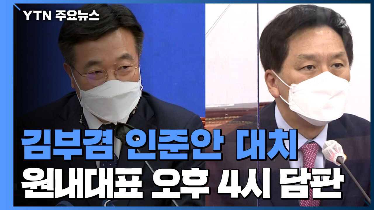 여야 원내대표 회동...김부겸 인준 절차 힘 실려 / YTN