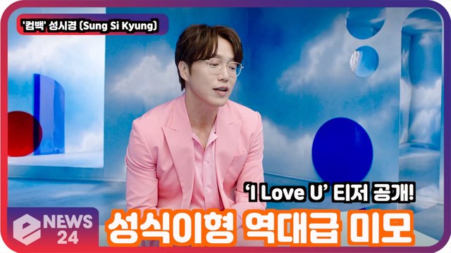 '컴백' 성시경(Sung Si Kyung), ‘I Love U’ 티저 공개! '역대급 미모'