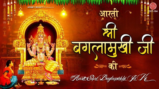 आरती श्री बगलामुखी जी की | Maa Baglamukhi Aarti | Tara Devi | जय बगलामुखी माता @Ambey Bhakti