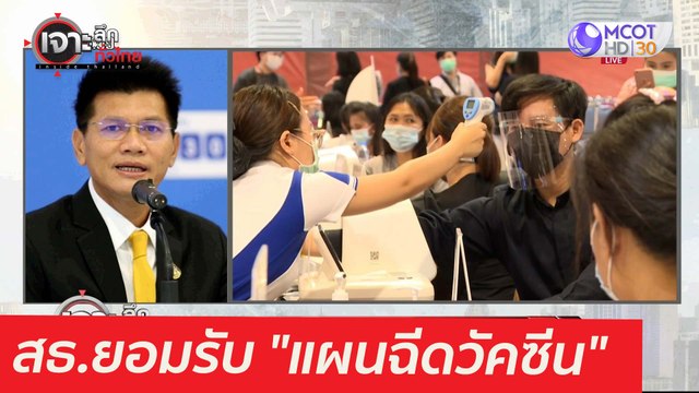 เฮทั้งประเทศ! สธ.ยอมรับ แผนฉีด : เจาะลึกทั่วไทย (13 พ.ค. 64)