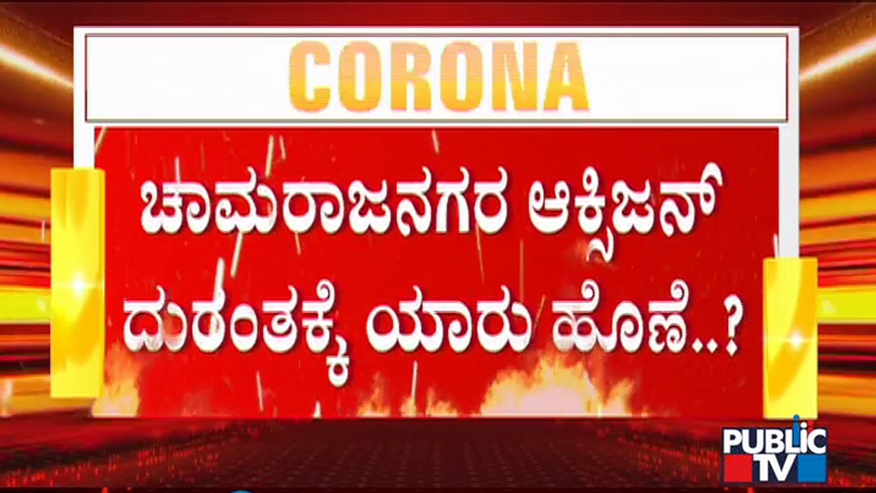 ಚಾಮರಾಜನಗರ ಆಕ್ಸಿಜನ್ ದುರಂತ ಸಂಬಂಧ ನಿವೃತ್ತ ನ್ಯಾಯಮೂರ್ತಿಗಳ ಸಮಿತಿಯಿಂದ ಹೈ ಕೋರ್ಟ್ ಗೆ ವರದಿ ಸಲ್ಲಿಕೆ..!